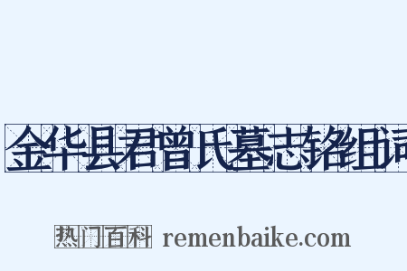 金华县君曾氏墓志铭组词是什么意思的图片